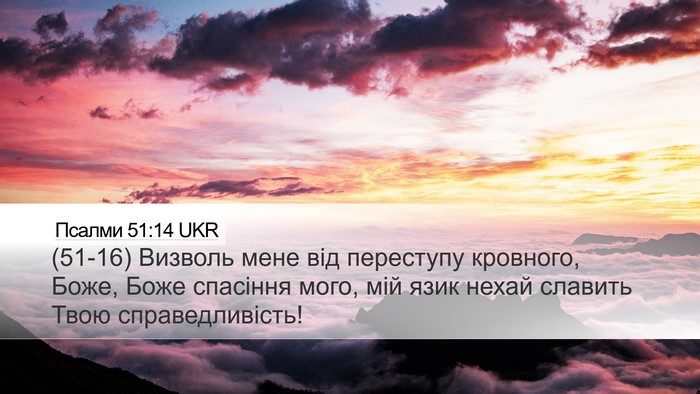Псалми 51:14 UKR Bible Verse Image