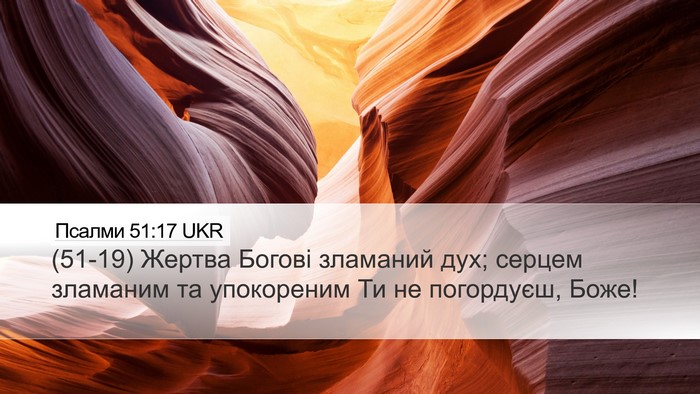Псалми 51:17 UKR Bible Verse Image