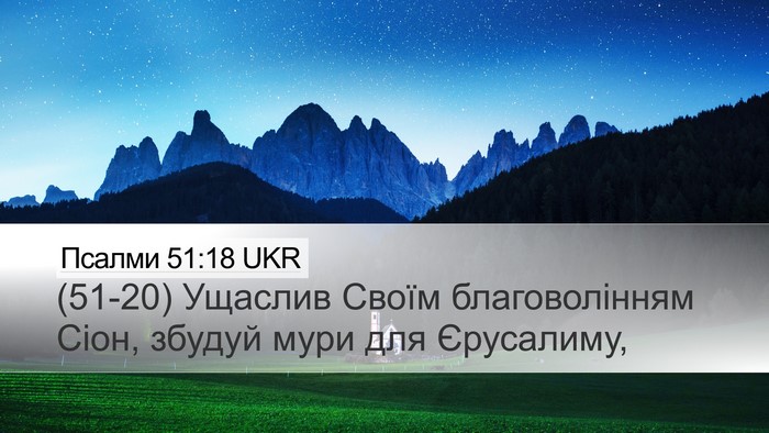 Псалми 51:18 UKR Bible Verse Image