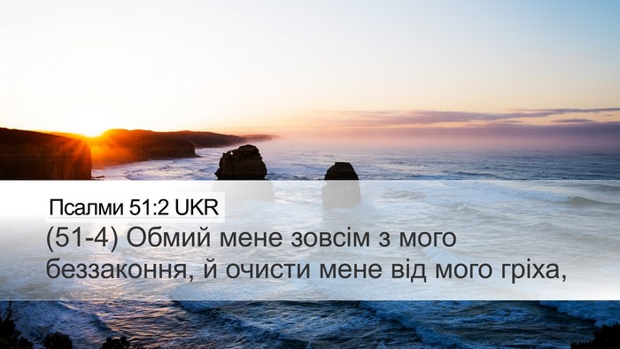 Псалми 51:2 UKR Bible Verse Image