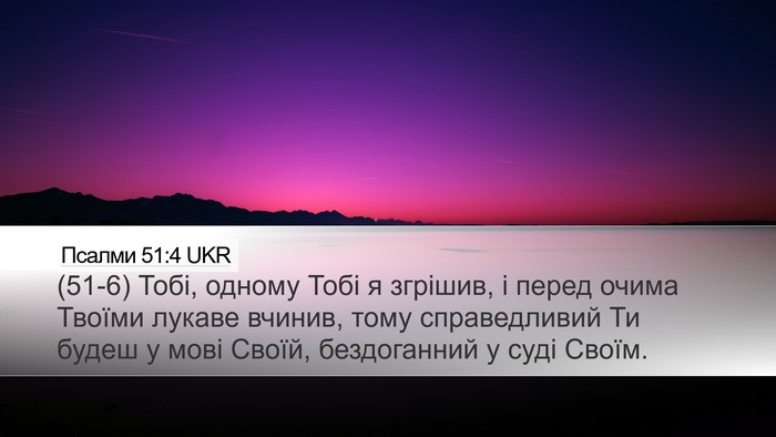 Псалми 51:4 UKR Bible Verse Image