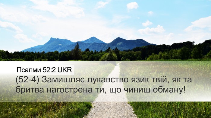 Псалми 52:2 UKR Bible Verse Image