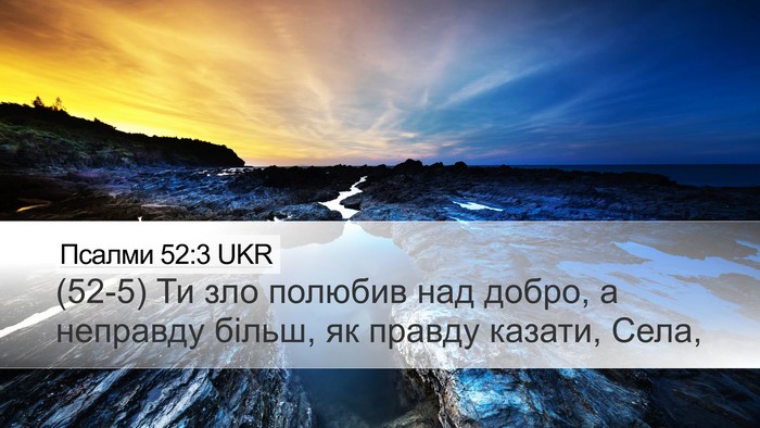 Псалми 52:3 UKR Desktop Wallpaper - (52-5) Ти зло полюбив над - Desktop Bible Verse Wallpaper
