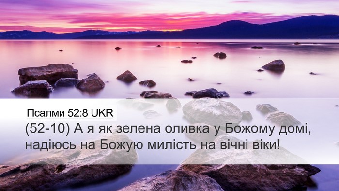 Псалми 52:8 UKR Bible Verse Image