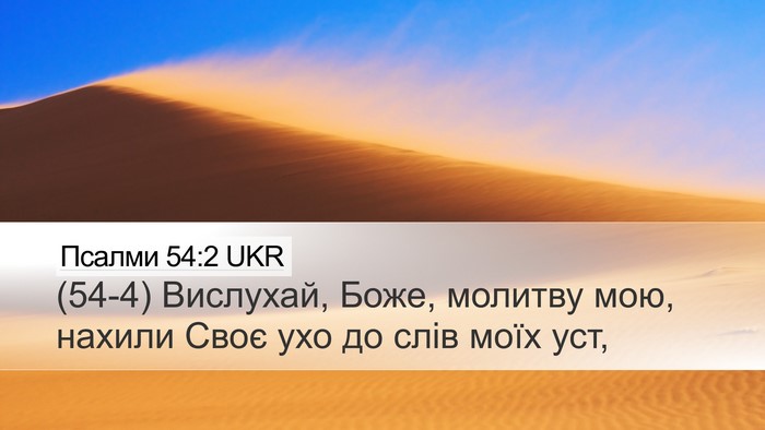 Псалми 54:2 UKR Bible Verse Image
