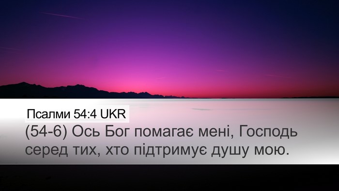 Псалми 54:4 UKR Bible Verse Image