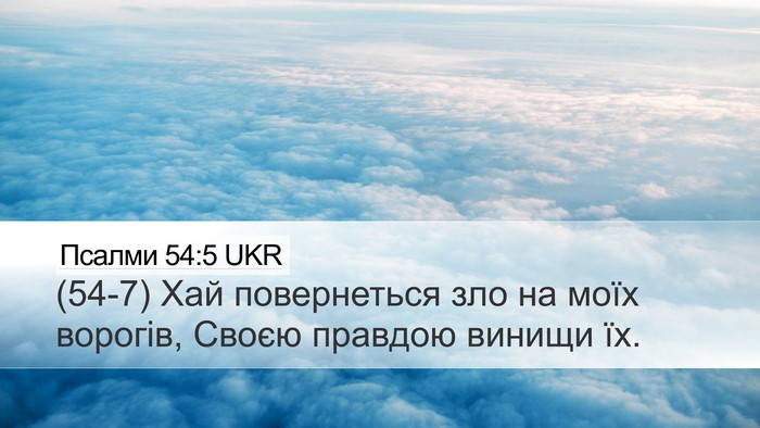 Псалми 54:5 UKR Bible Verse Image