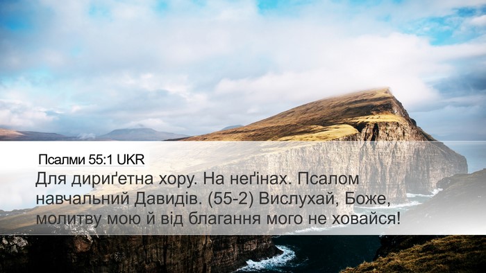 Псалми 55:1 UKR Bible Verse Image
