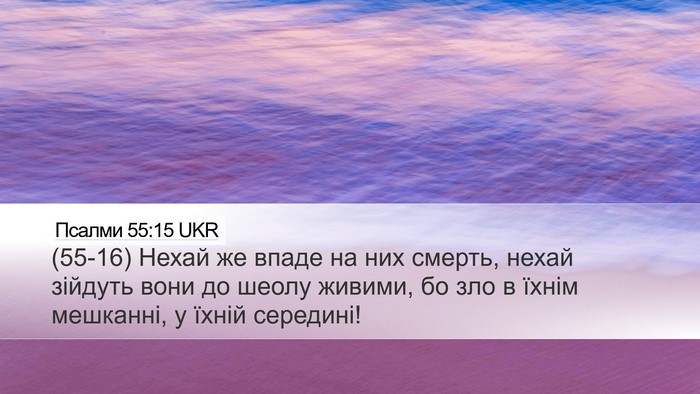 Псалми 55:15 UKR Desktop Wallpaper - (55-16) Нехай же впаде на них - Desktop Bible Verse Wallpaper