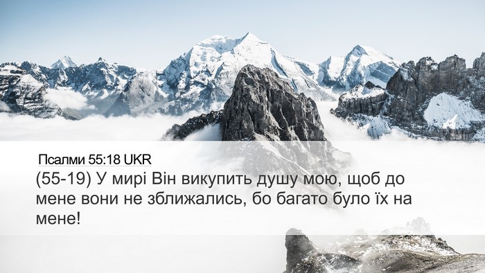 Псалми 55:18 UKR Bible Verse Image