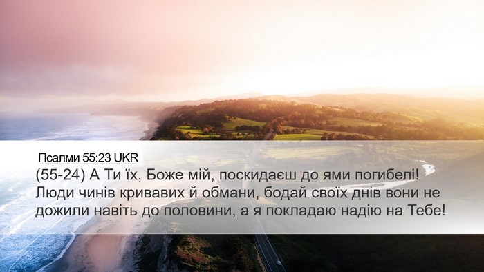 Псалми 55:23 UKR Bible Verse Image
