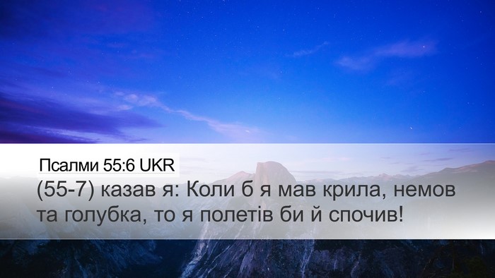 Псалми 55:6 UKR Desktop Wallpaper - (55-7) казав я: Коли б я мав - Desktop Bible Verse Wallpaper