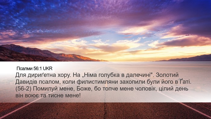 Псалми 56:1 UKR Bible Verse Image