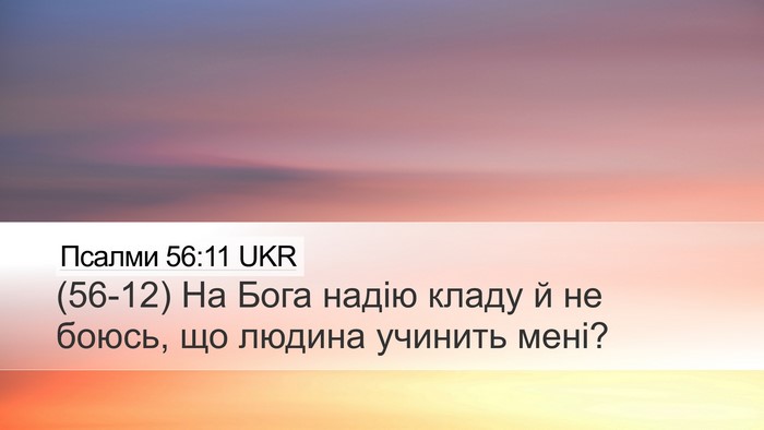 Псалми 56:11 UKR Desktop Wallpaper - (56-12) На Бога надію кладу й - Desktop Bible Verse Wallpaper