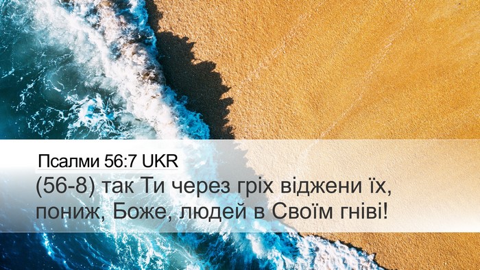 Псалми 56:7 UKR Desktop Wallpaper - (56-8) так Ти через гріх - Desktop Bible Verse Wallpaper