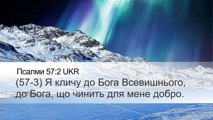 Псалми 57:2 UKR Desktop Wallpaper - (57-3) Я кличу до Бога - Desktop Bible Verse Wallpaper