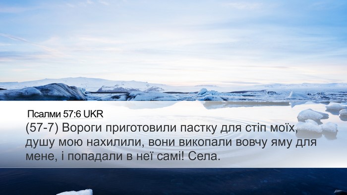 Псалми 57:6 UKR Bible Verse Image