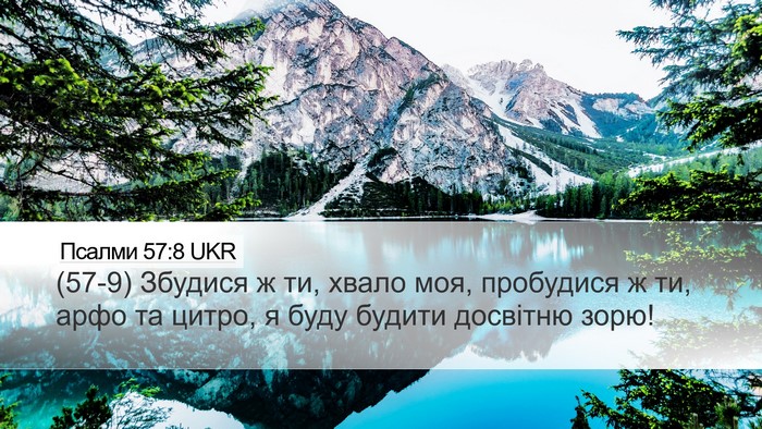 Псалми 57:8 UKR Desktop Wallpaper - (57-9) Збудися ж ти, хвало моя, - Desktop Bible Verse Wallpaper