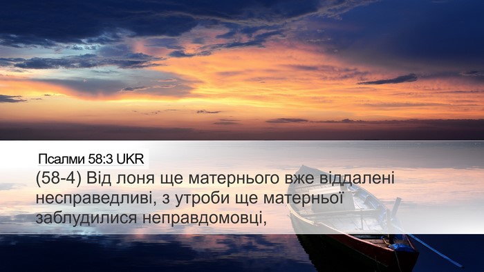 Псалми 58:3 UKR Bible Verse Image