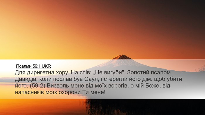 Псалми 59:1 UKR Bible Verse Image
