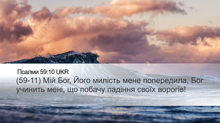 Псалми 59:10 UKR Bible Verse Image