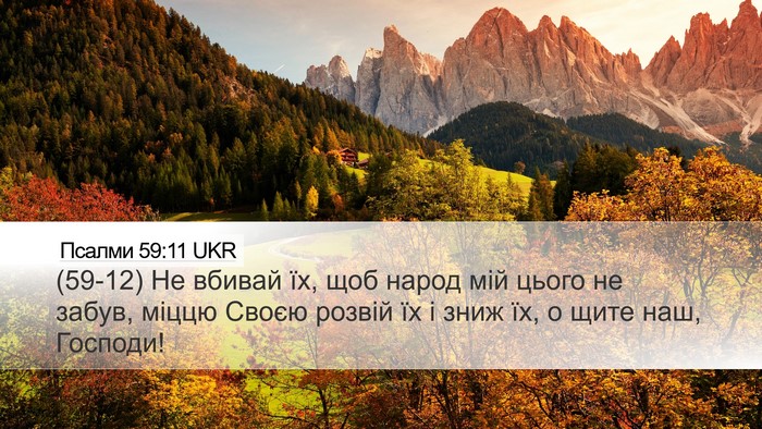 Псалми 59:11 UKR Desktop Wallpaper - (59-12) Не вбивай їх, щоб народ - Desktop Bible Verse Wallpaper