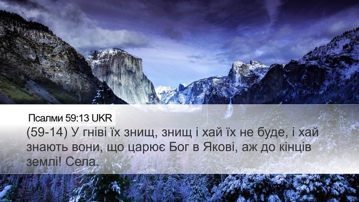 Псалми 59:13 UKR Bible Verse Image