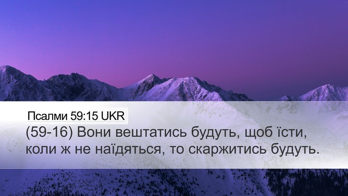 Псалми 59:15 UKR Bible Verse Image