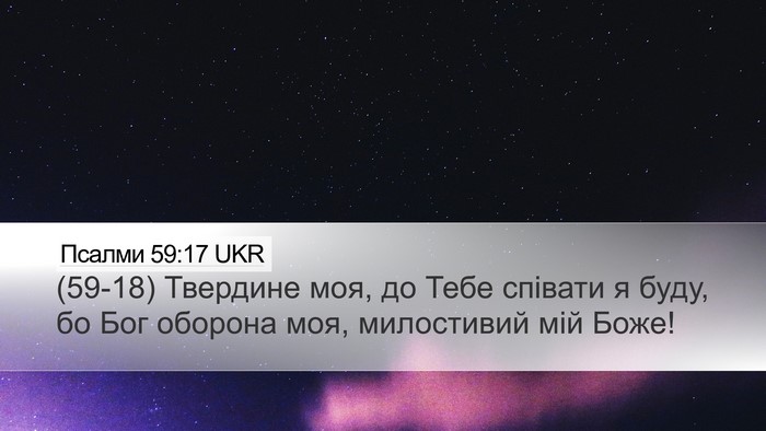 Псалми 59:17 UKR Bible Verse Image