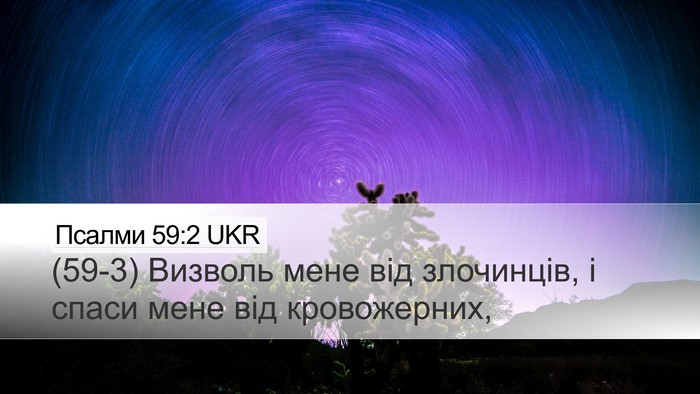 Псалми 59:2 UKR Desktop Wallpaper - (59-3) Визволь мене від - Desktop Bible Verse Wallpaper