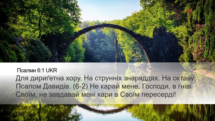 Псалми 6:1 UKR Bible Verse Image
