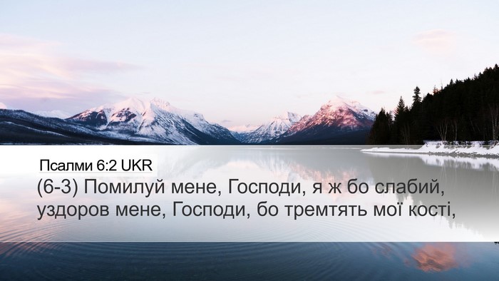 Псалми 6:2 UKR Bible Verse Image