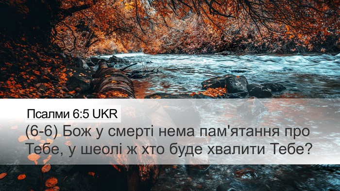 Псалми 6:5 UKR Desktop Wallpaper - (6-6) Бож у смерті нема - Desktop Bible Verse Wallpaper