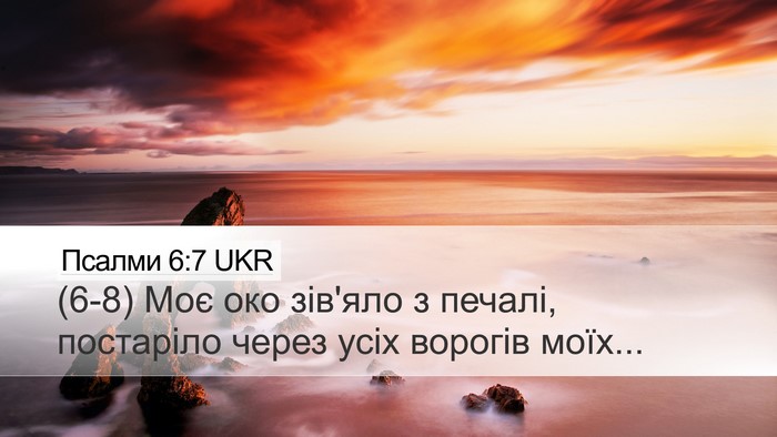 Псалми 6:7 UKR Bible Verse Image