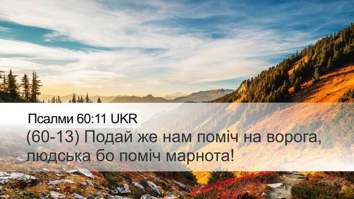 Псалми 60:11 UKR Bible Verse Image