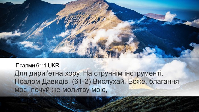 Псалми 61:1 UKR Desktop Wallpaper - Для дириґетна хору. На - Desktop Bible Verse Wallpaper