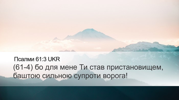 Псалми 61:3 UKR Bible Verse Image