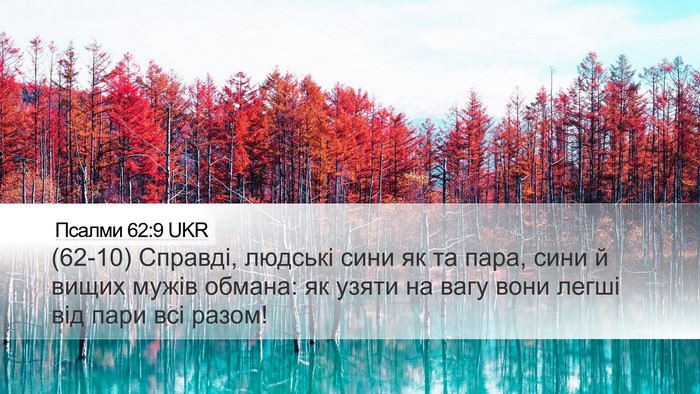 Псалми 62:9 UKR Bible Verse Image