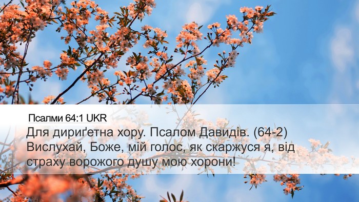 Псалми 64:1 UKR Bible Verse Image