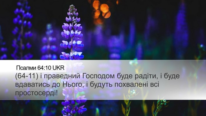 Псалми 64:10 UKR Bible Verse Image