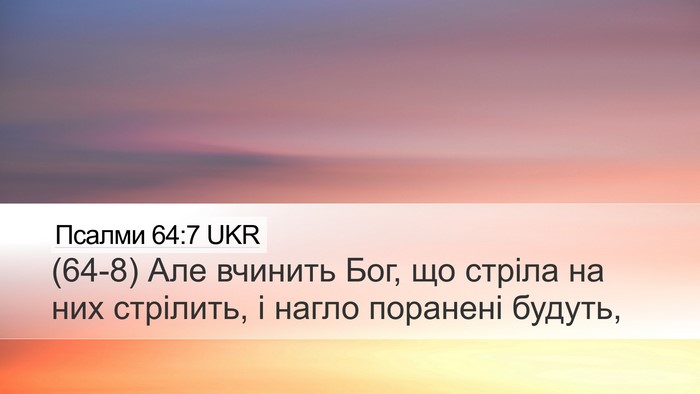 Псалми 64:7 UKR Bible Verse Image