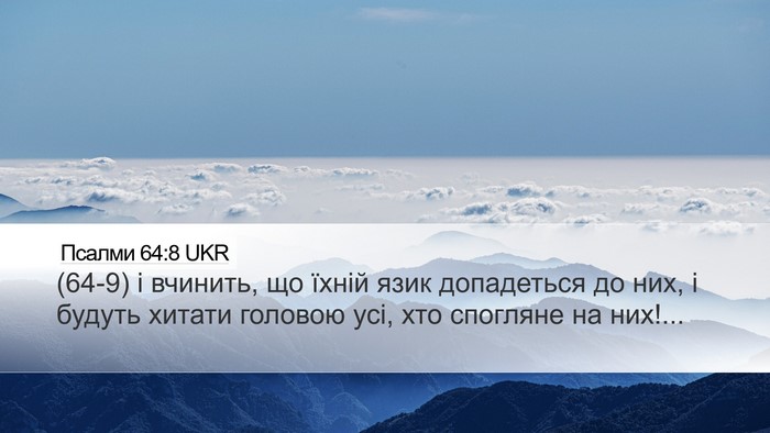 Псалми 64:8 UKR Bible Verse Image