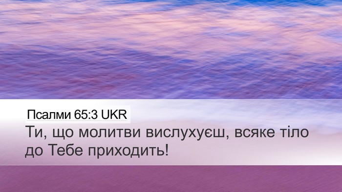 Псалми 65:3 UKR Desktop Wallpaper - Ти, що молитви вислухуєш, - Desktop Bible Verse Wallpaper