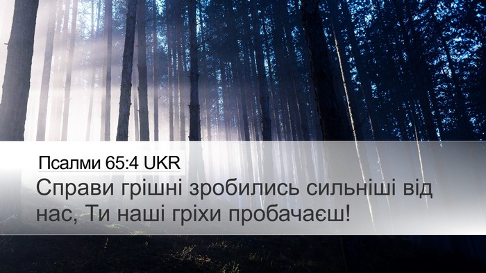 Псалми 65:4 UKR Bible Verse Image
