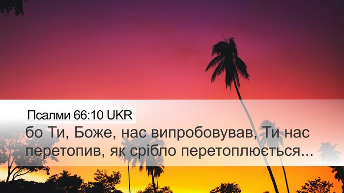 Псалми 66:10 UKR Bible Verse Image