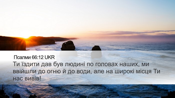 Псалми 66:12 UKR Desktop Wallpaper - Ти їздити дав був людині по - Desktop Bible Verse Wallpaper