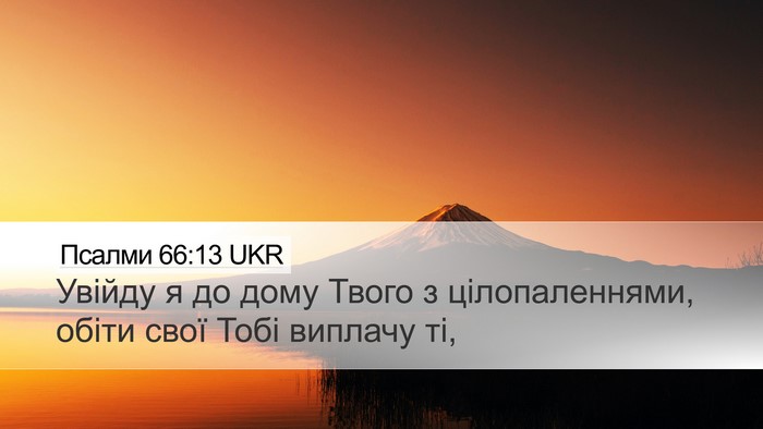 Псалми 66:13 UKR Bible Verse Image