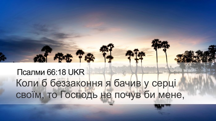 Псалми 66:18 UKR Bible Verse Image