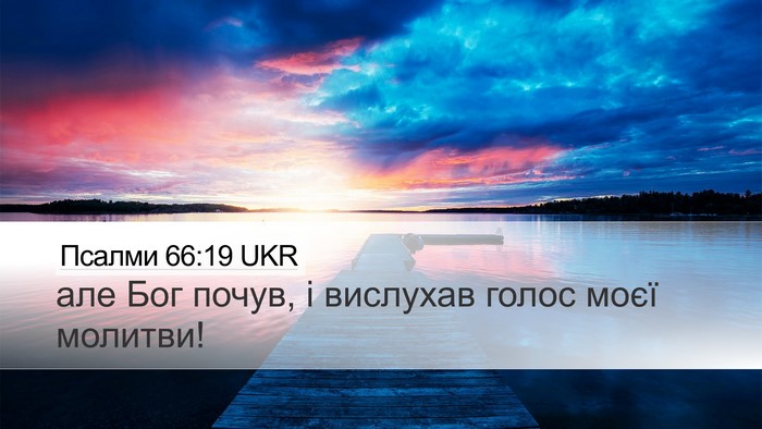 Псалми 66:19 UKR Bible Verse Image