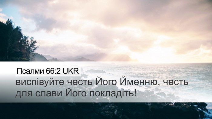 Псалми 66:2 UKR Desktop Wallpaper - виспівуйте честь Його - Desktop Bible Verse Wallpaper